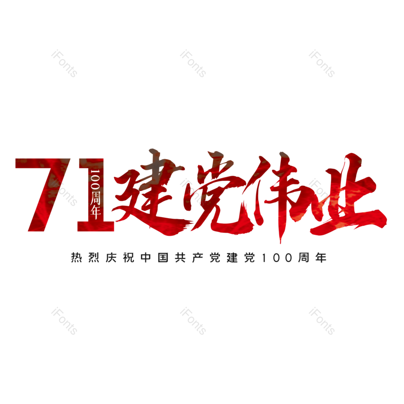 艺术字图片,创意字元素,字体设计PNG,免抠素材